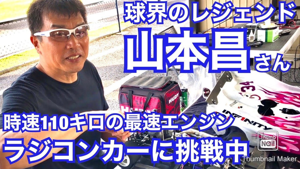 山本昌さん最速ラジコンに挑戦中！ 時速110キロオーバーの1/8エンジンレーングカーをコントロール 　#山本昌 #ラジコン #プロ野球　山本昌チャンネル34