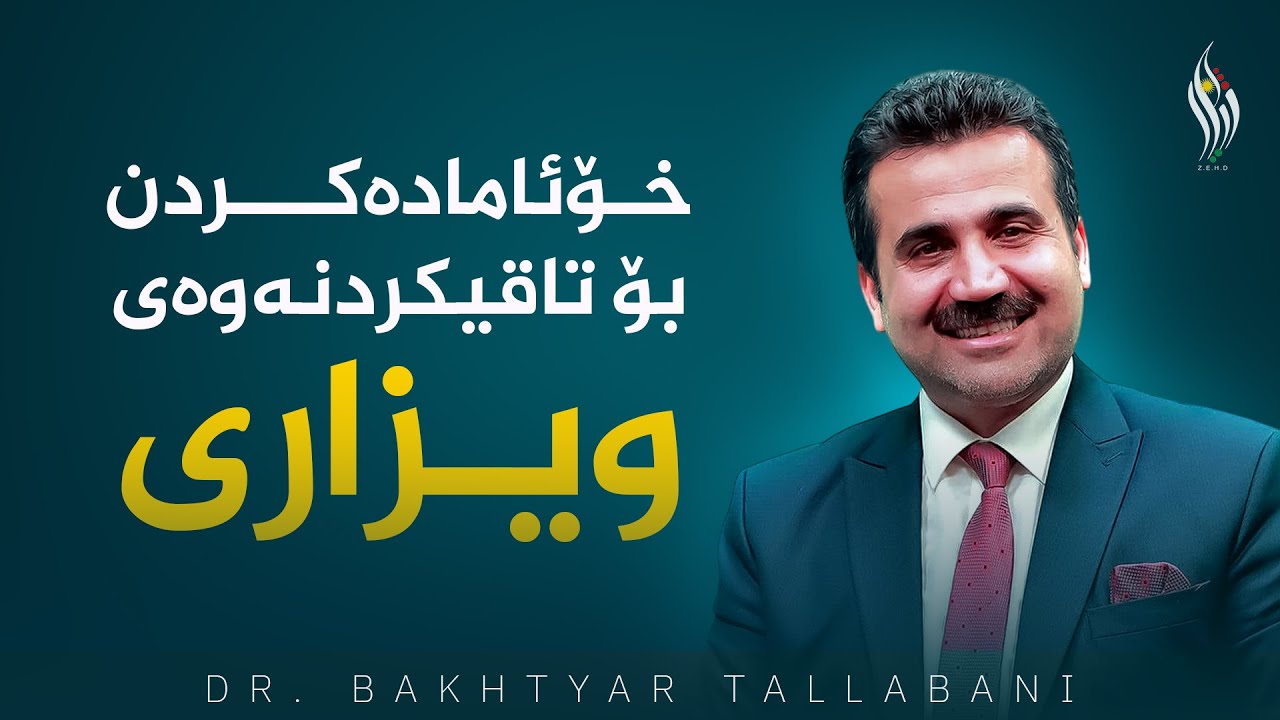 خۆئامادەکردن بۆ تاقیکردنەوەی ویزاری - د. بەختیار تاڵەبانی