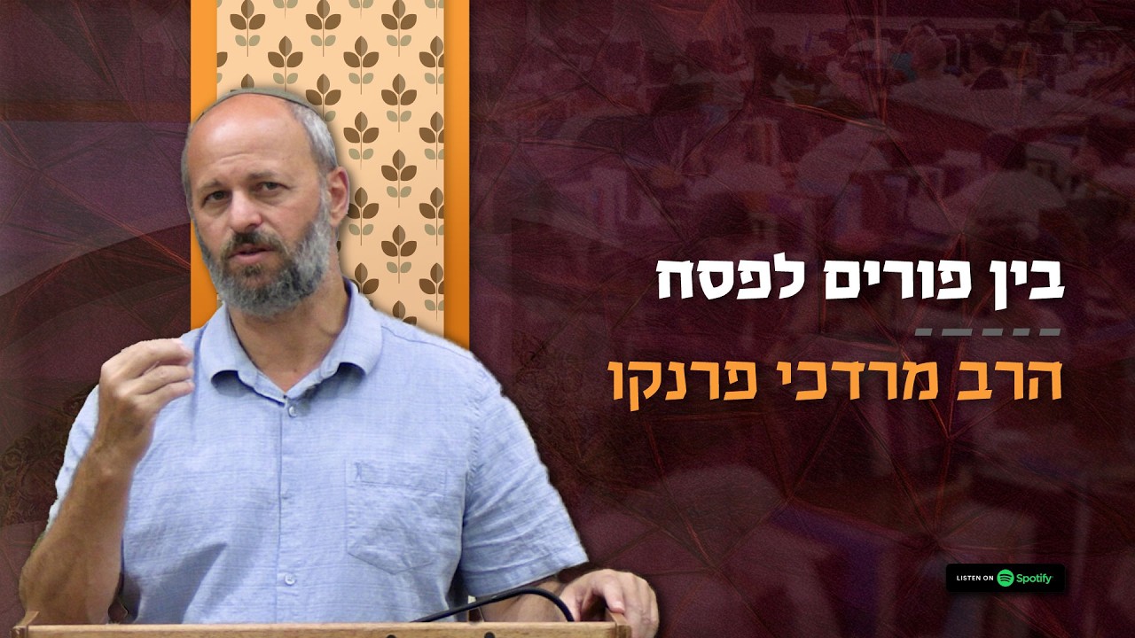 #שיחת_השבוע - פרשת ויקהל פקודי | בין פורים לפסח – הרב מרדכי פרנקו
