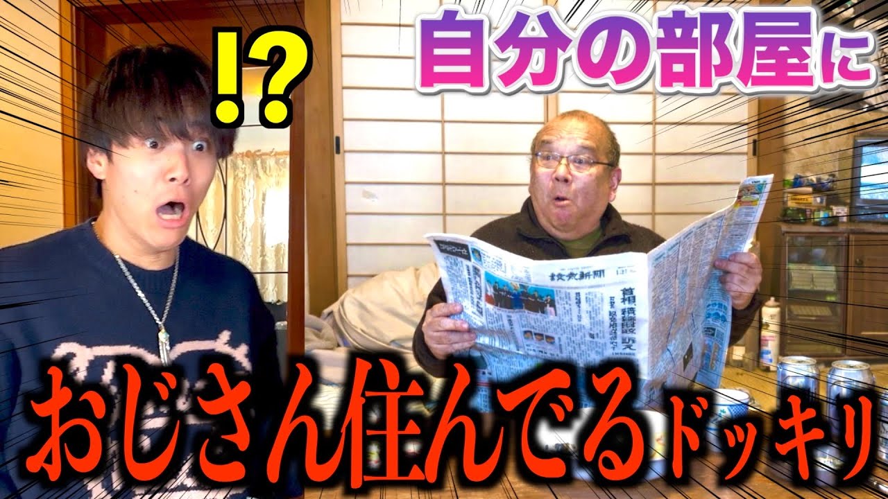 【恐怖】帰宅したら知らないおじさんが部屋で生活してるドッキリを仕掛けた結果... #ジャスティスター 