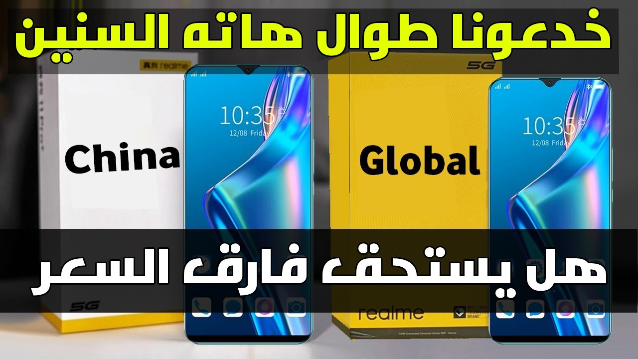 الفرق بين النسخة الصينية و النسخة العالمية في الهواتف و ايهما افضل