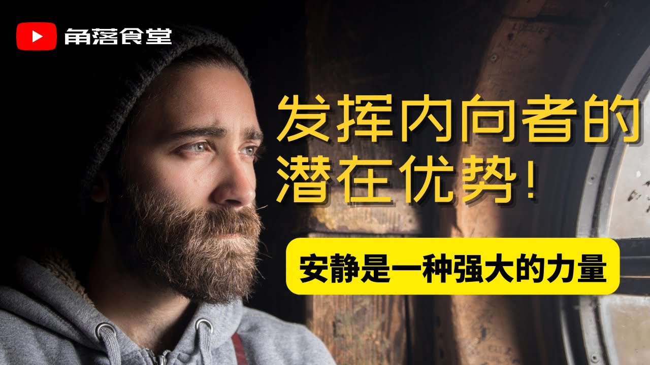 内向性格需要改变吗？| 发挥内向者的潜在优势 《内向性格的竞争力》