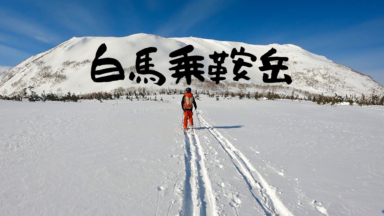 北アルプス 白馬乗鞍岳 『ムラムラシュプール』【雪山登山・BCスキー】栂池高原スキー場〜天狗原〜白馬乗鞍岳〜裏天狗〜鵯峰　日帰り　バックカントリースキー
