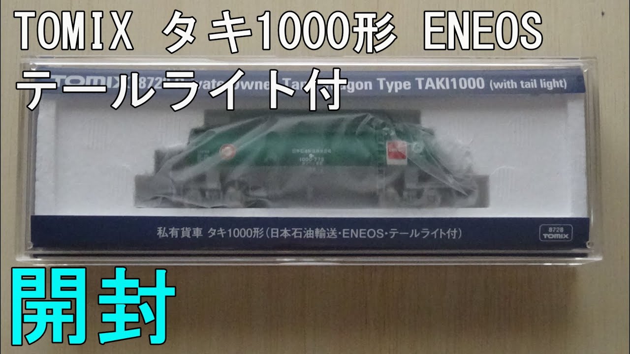 鉄道模型　Ｎゲージ 【今さら動画】 TOMIX タキ1000形 ENEOS テールライト付の開封