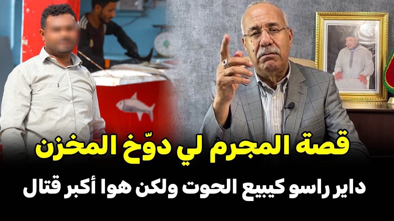 عبد القادر خراز يحكي: بائع السمك المزيف داير راسو درويش وهو كبر فتال خلع المدينة ونهايتو كانت غريبة