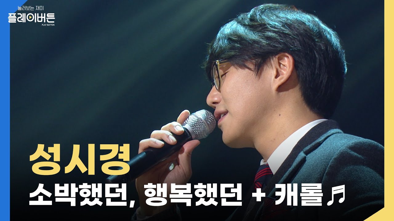남자의 감성🔥을 자극하는 성시경의 크리스마스 특집 노래( 소박했던 행복했던 + Have Yourself A Merry Little Christmas ) | KBS 131227 방송