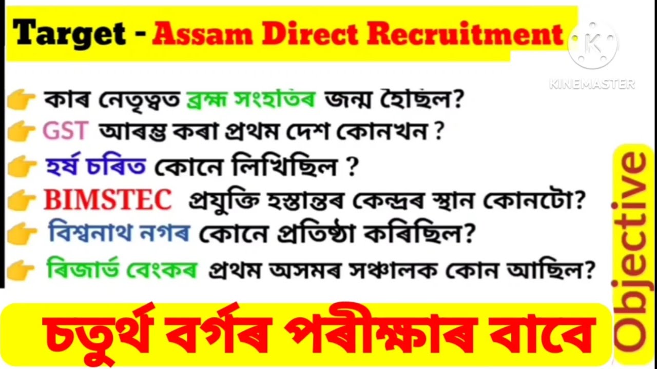 Assam Direct Recruitment 2024 || ADRE 2.0 Important Questions ||  Grade 4 Exam 2024 || GK MCQ ||