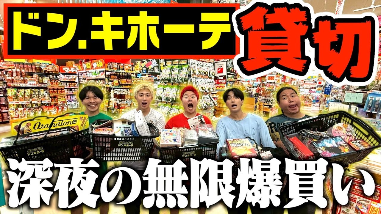 【ドンキ貸切】調子乗って爆買いしたら総額○○○万円で無事破産wwwww