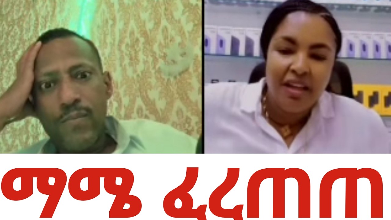 #ማሜ አሸነፈችው  #መሲ ብርጅስቶን  ነቅሎ ወጣ