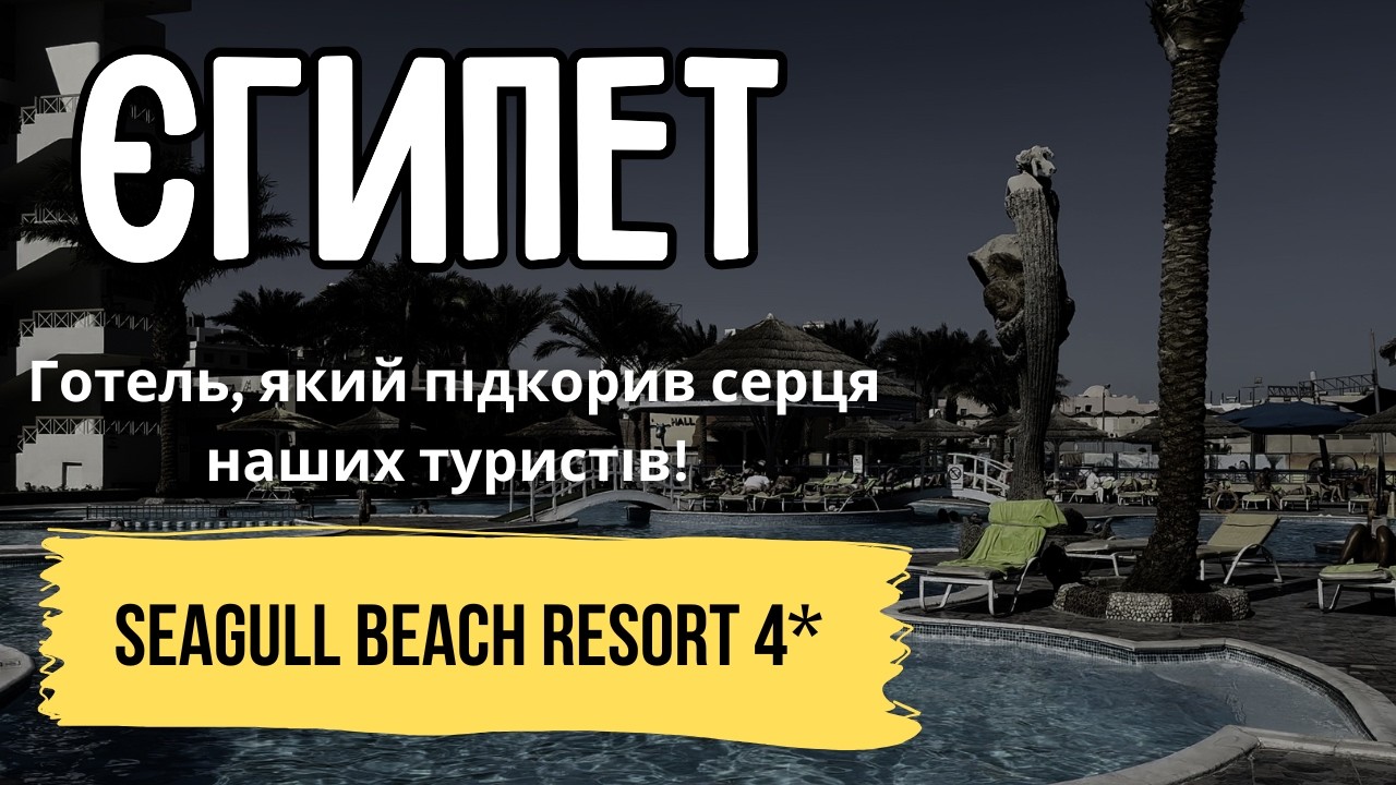 Чим готель Seagull Beach Resort 4* підкорив серця туристів? Відпочинок у Хургаді, Єгипет | Куди Їду