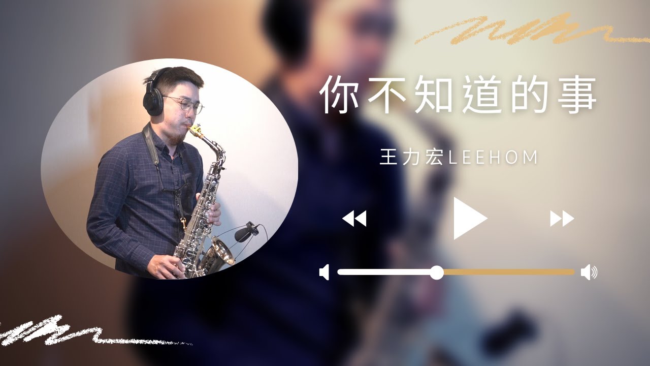 王力宏 - 你不知道的事 Saxophone Cover by 鬍子薩克