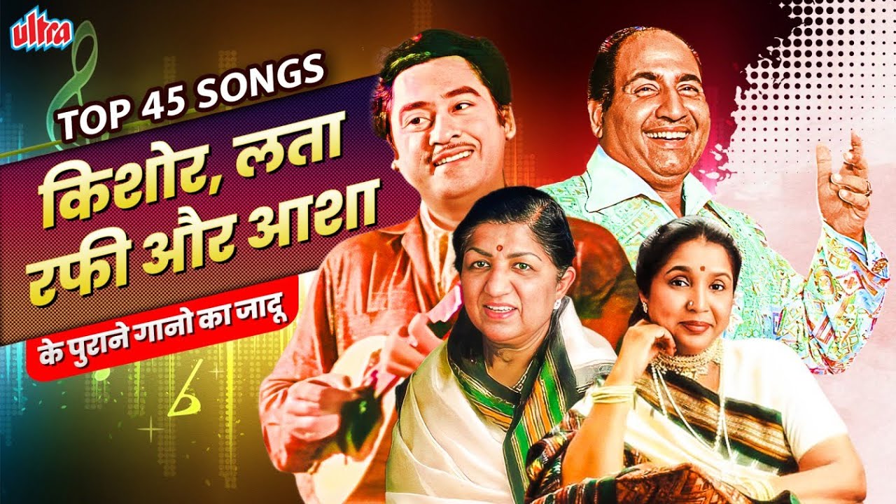 Top 45 Songs किशोर, लता, रफी और आशा के पुराने गानो का जादू - Evergreen Old Hindi Songs - टॉप ४५ गाने
