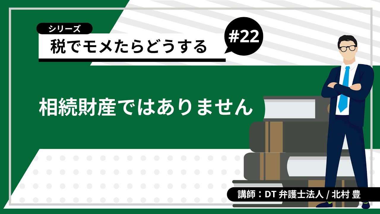 i税でモメたらどうする（第22回）～相続財産ではありません～