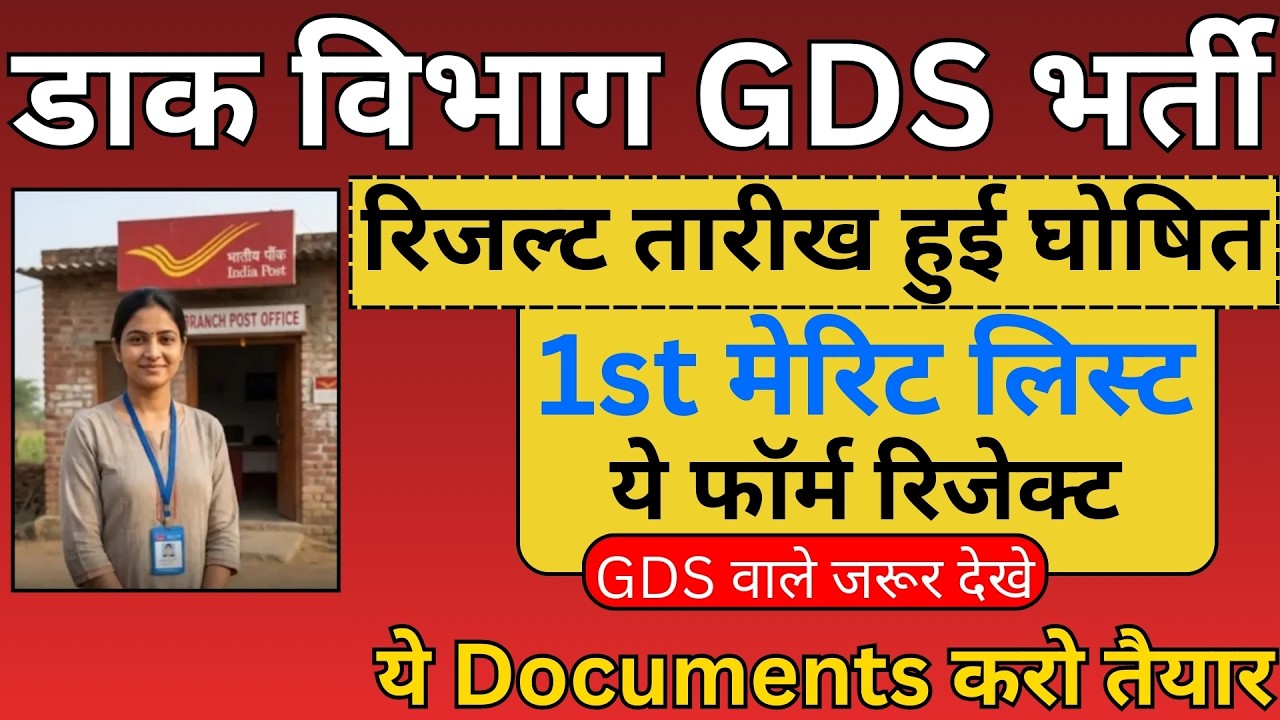 GDS Result Kab Ayega | GDS 1st Merit List Kab Ayegi | GDS Cut Off 2026 | India Post GDS Result Out
