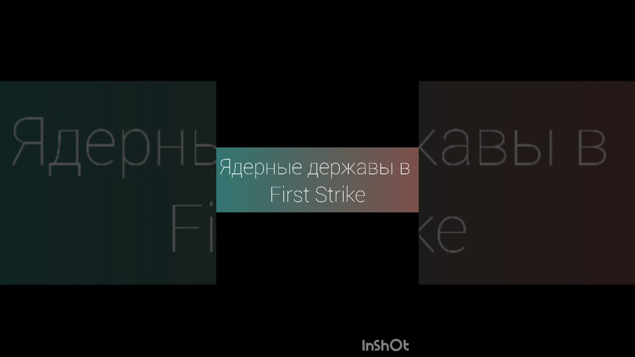 ядерные державы в игре first strike #firststrike