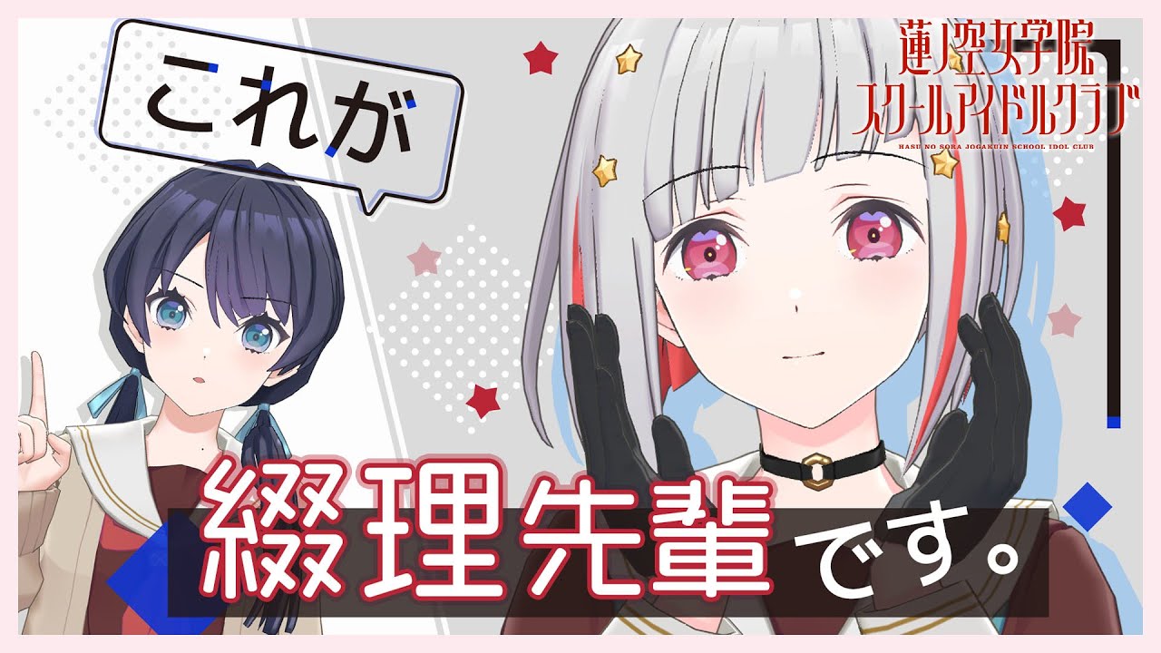 【2023/4/22配信 With×MEETS】綴理先輩を紹介させてください (ラブライブ！蓮ノ空女学院スクールアイドルクラブ)