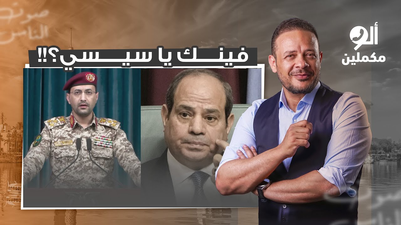 اليمنيين أعلنوا رفضهم وجود قواعد أمريكية في تيران وصنافير والسيسي تقريبا لسه مصحاش من النوم!!