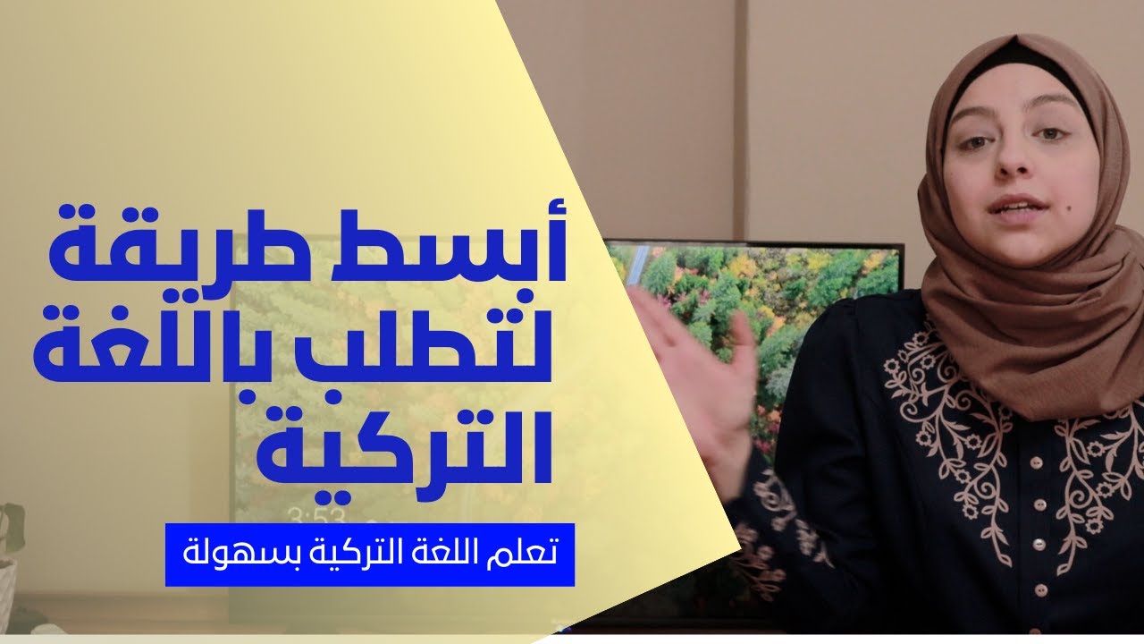 أبسط طريقة لتطلب باللغة التركية الجزء 2 الدرس 143