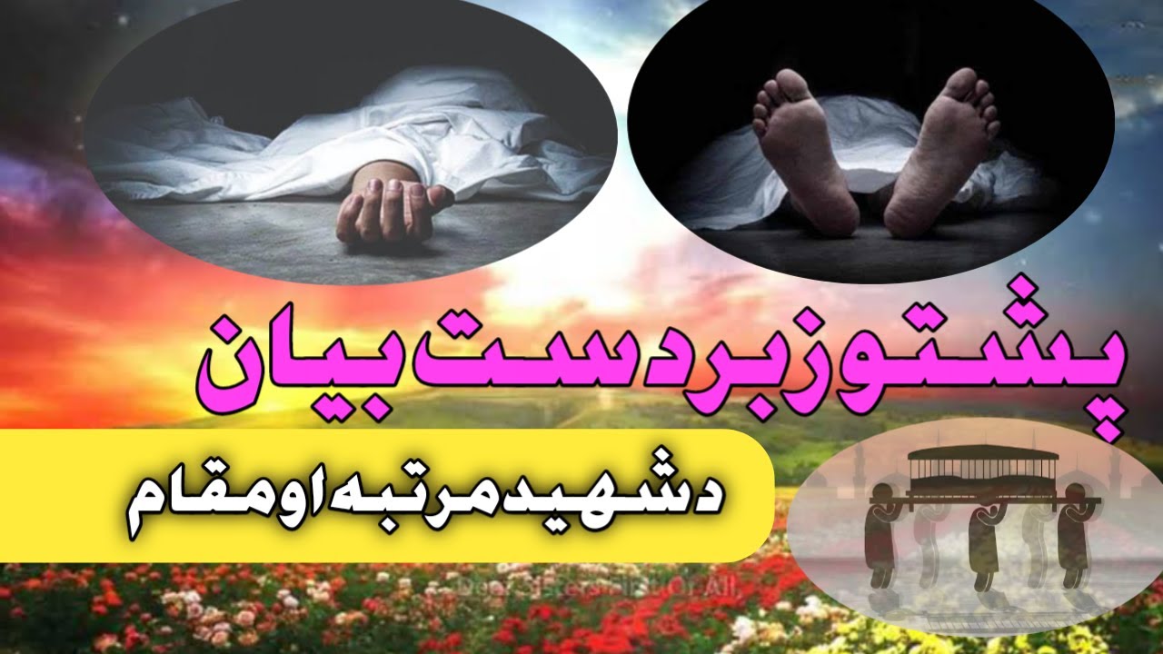 Da Shaheed Muqam || Shaheed ka Martaba || Pashto Bayan Shaheed
