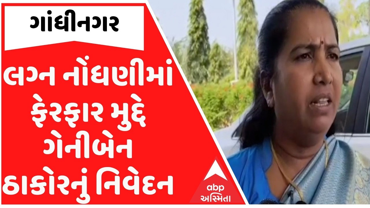 Gandhinagar | લગ્ન નોંધણીના નિયમોમાં ફેરફાર એ તમામ સમાજની માંગ હતીઃ ગેનીબેન