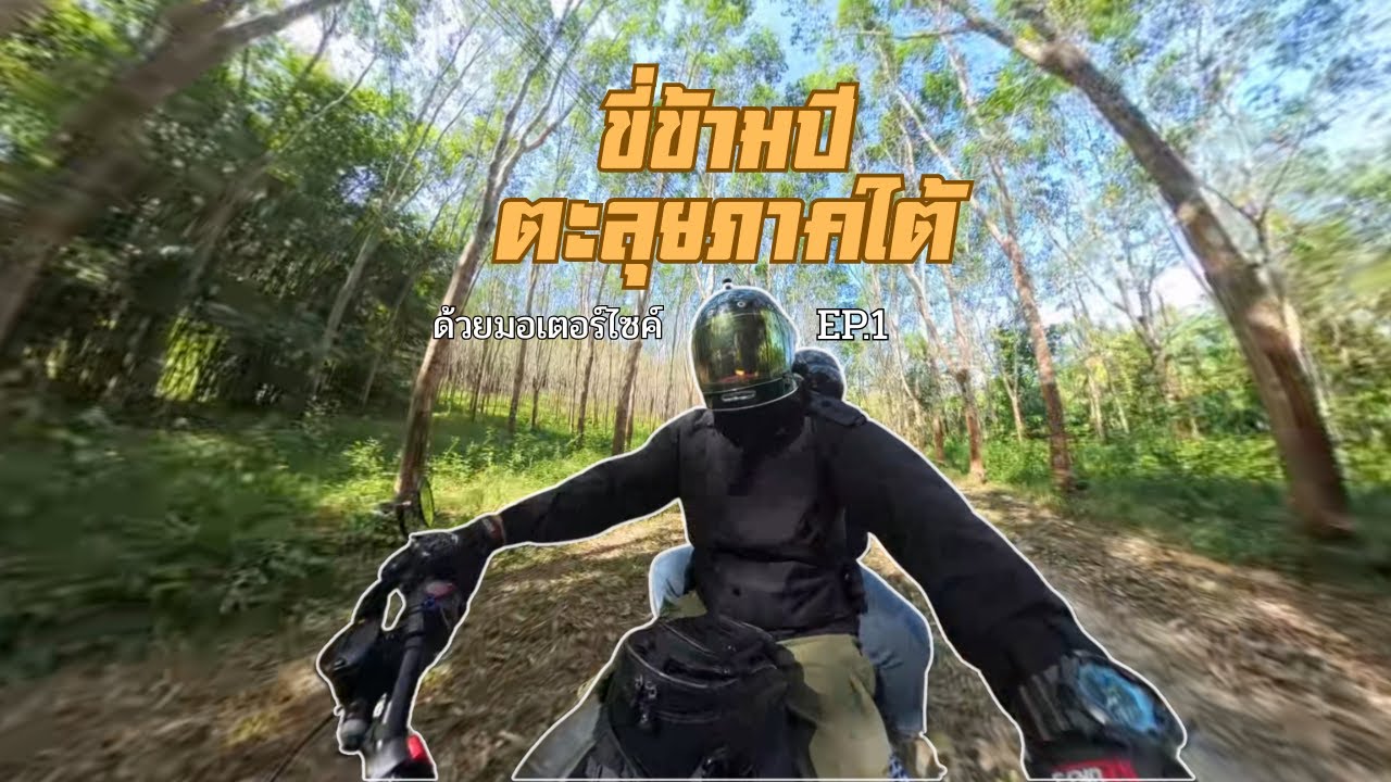 ขี่ข้ามปี ตะลุยใต้.. ไปดูทะเลอันดามัน ครั้งแรกในชีวิต!!!