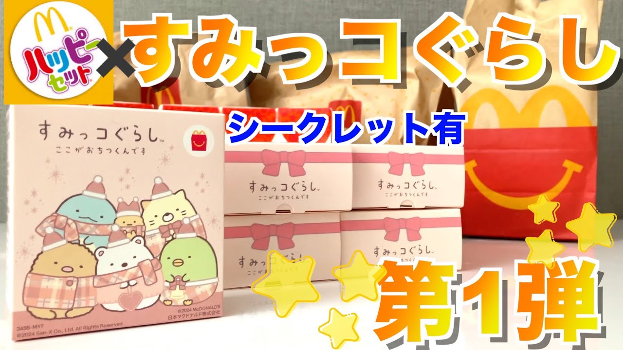 【シークレット有】すみっコぐらし⭐︎ハッピーセット第1弾購入してきました【紹介】