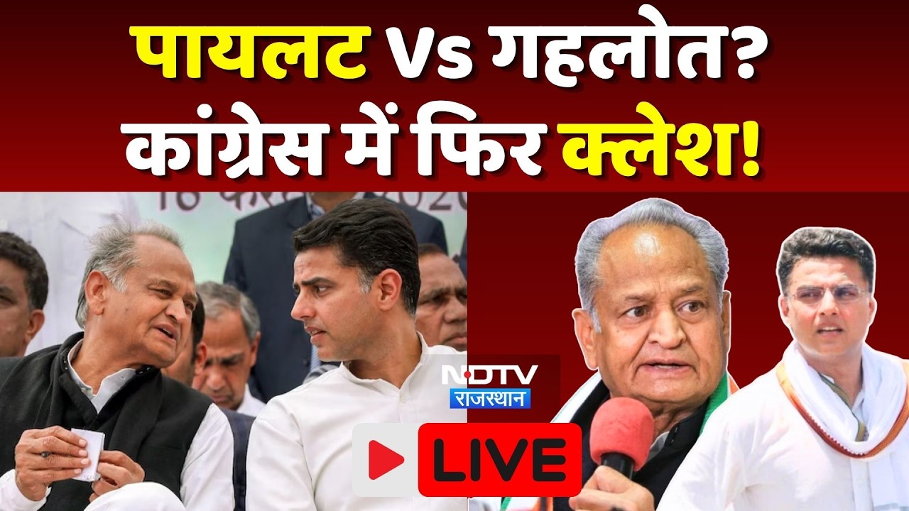Rajasthan Politics Live: Sachin Pilot VS Ashok Gehlot, Congress में चिंगारी!। Top News। Jaipur Video