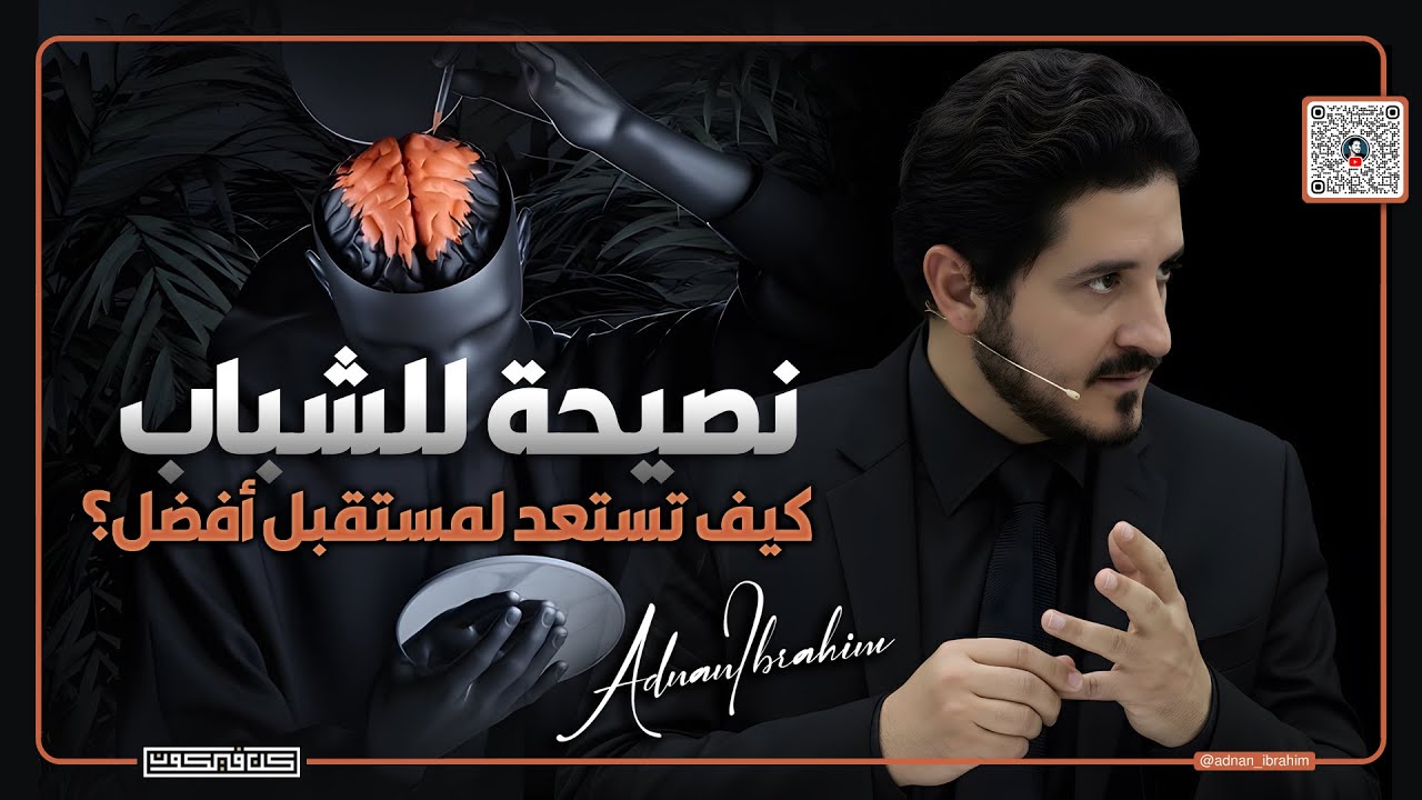 جيل يغرق في التفاهة، ويهرب من الحقيقة | د.عدنان إبراهيم