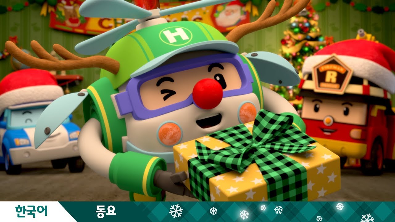 🎄크리스마스🤶│🎶축하해요 기쁜 크리스마스🎅│뮤직비디오│로보카폴리 TV