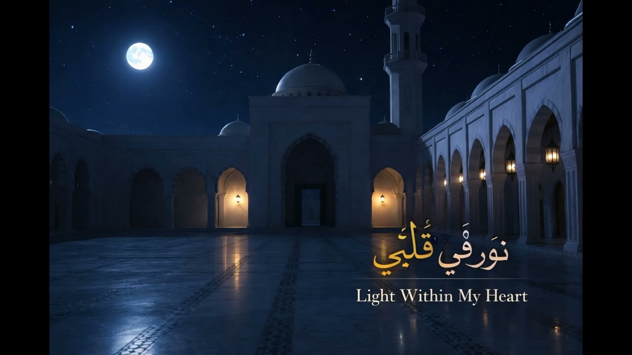 نور في قلبي ㅣ Light Within My Heart