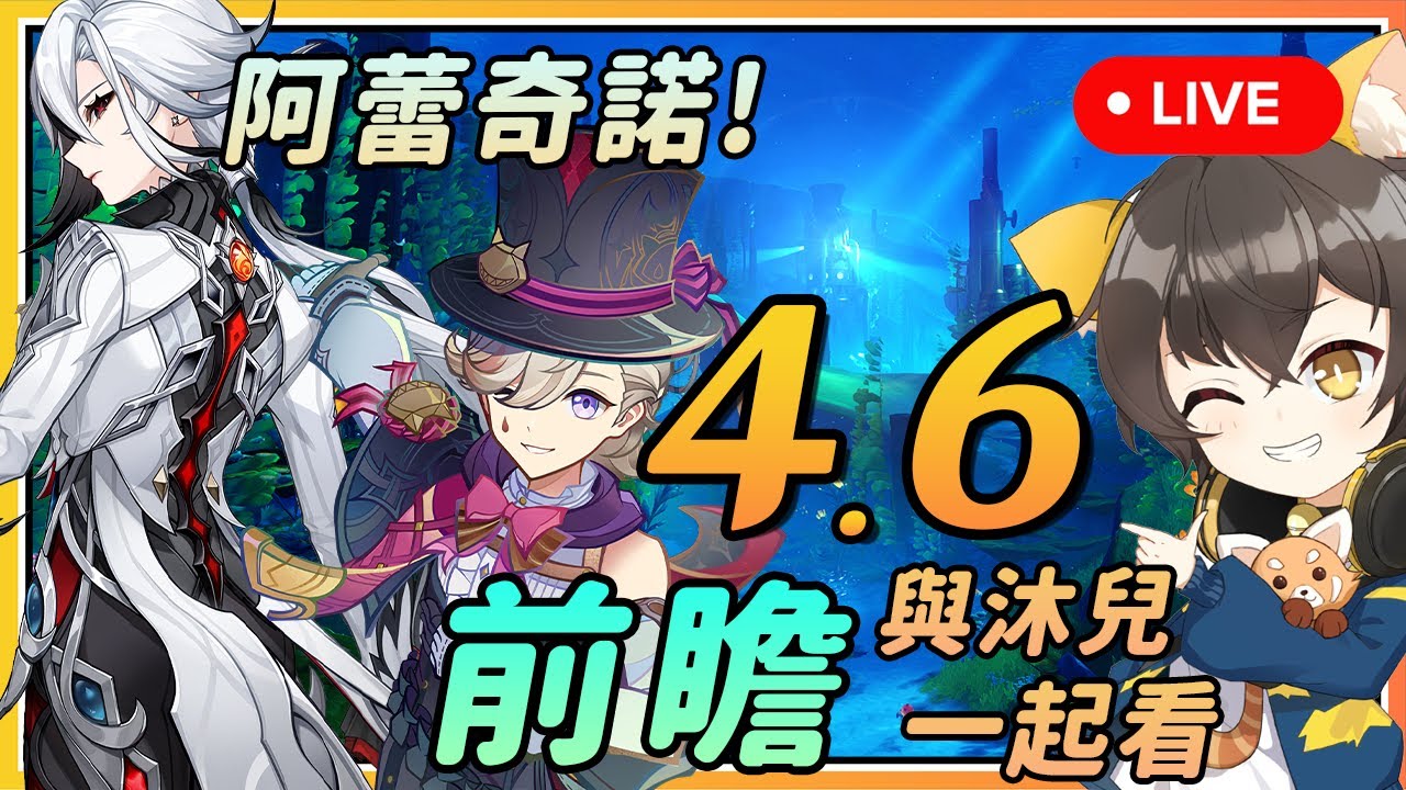 【原神】🔴 4.6前瞻与沐兒一起看！仆人阿蕾奇诺枫丹新火C！新地图新剧情要来了？