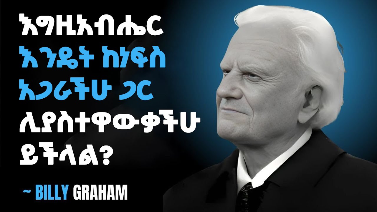 ያላችሁበት ፍቅር ከእግዚአብሔር ነው? የነፍስ አጋራችሁ ከእግዚአብሄር መሆናቸውን እንዴት ማወቅ እንደሚቻል