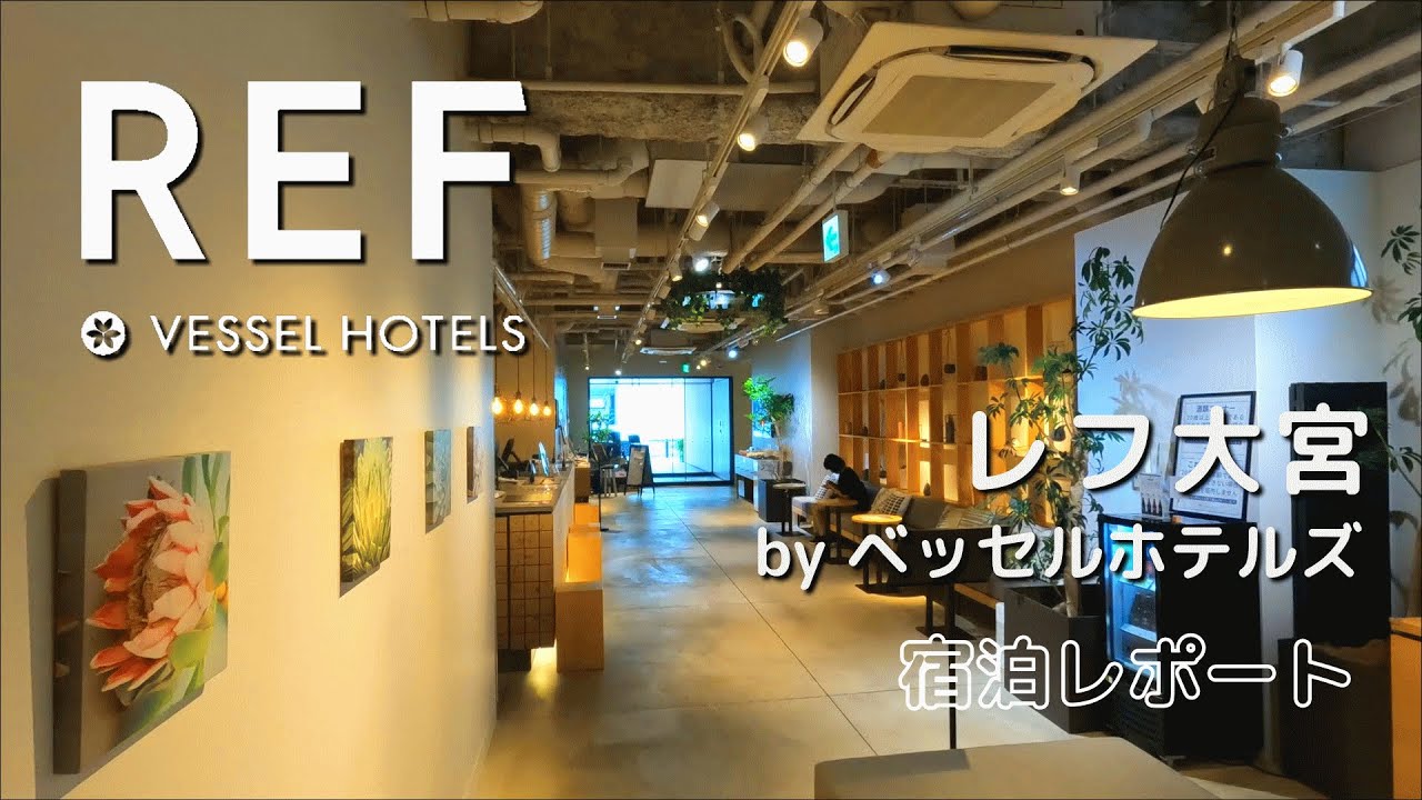 【レフ大宮 by ベッセルホテルズ】1泊してきました。