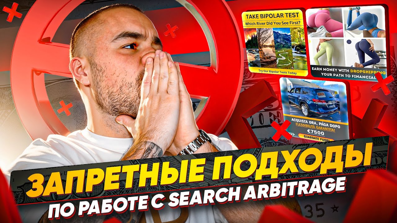 ЗАПРЕТНЫЕ ПОДХОДЫ ПО РАБОТЕ В SEARCH ARBITRAGE