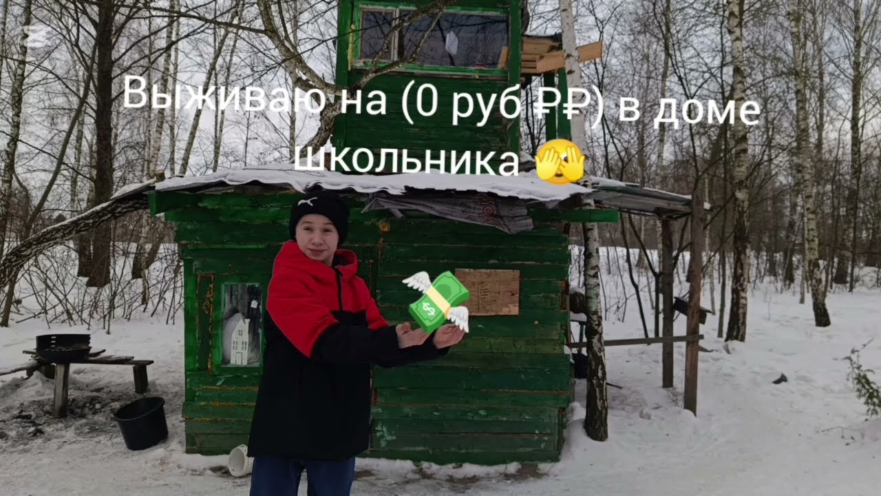 Выживая на 0 руб 😑 в доме школьника