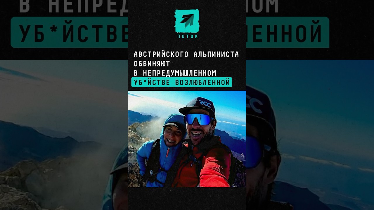 Австрийского альпиниста обвиняют в непредумышленном уб*йстве возлюбленной #новости #австрия #горы