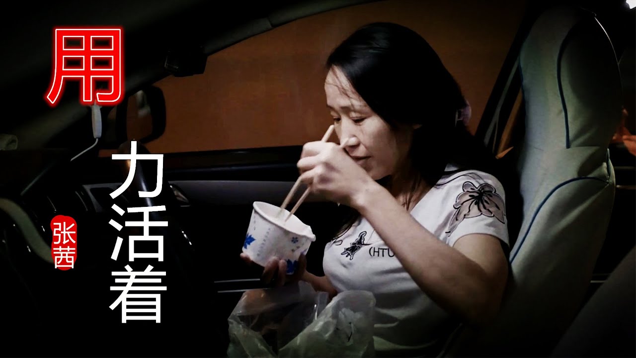 MV烟嗓张茜的一首《用力活着》唱出了多少人生活中的无奈