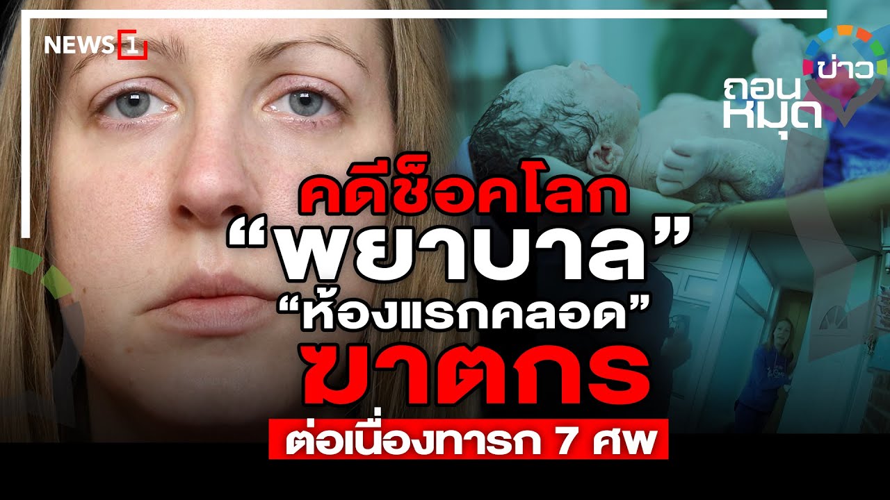 คดีช็อคโลก“พยาบาลห้องแรกคลอด”ฆาตกรต่อเนื่องทารก 7 ศพ : ถอนหมุดข่าว 25/08/66