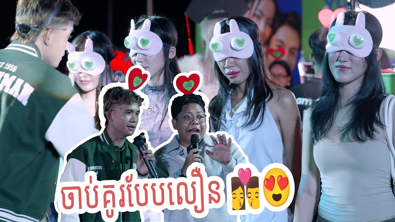 ចាប់គូរបែបលឿនលឿន 👩‍❤️‍💋‍👨😍 New Full Video || Speed Date 2026