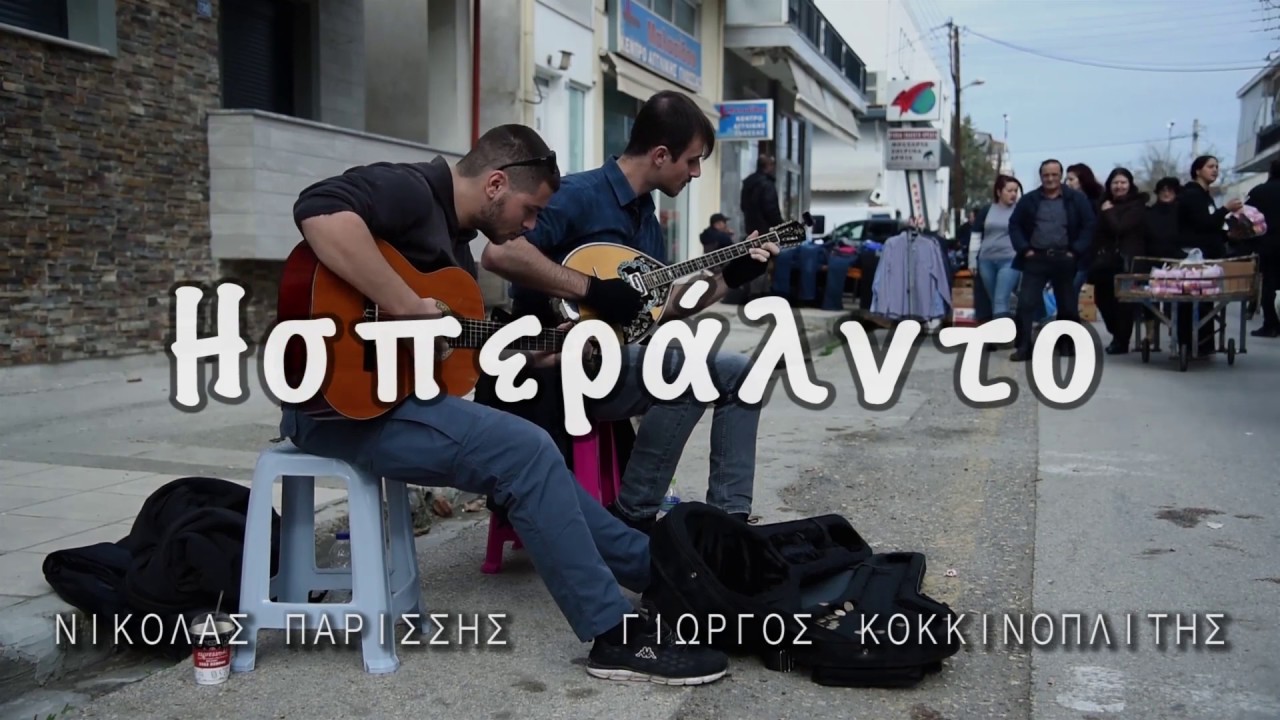 Ησπεράλντο - Η τράτα