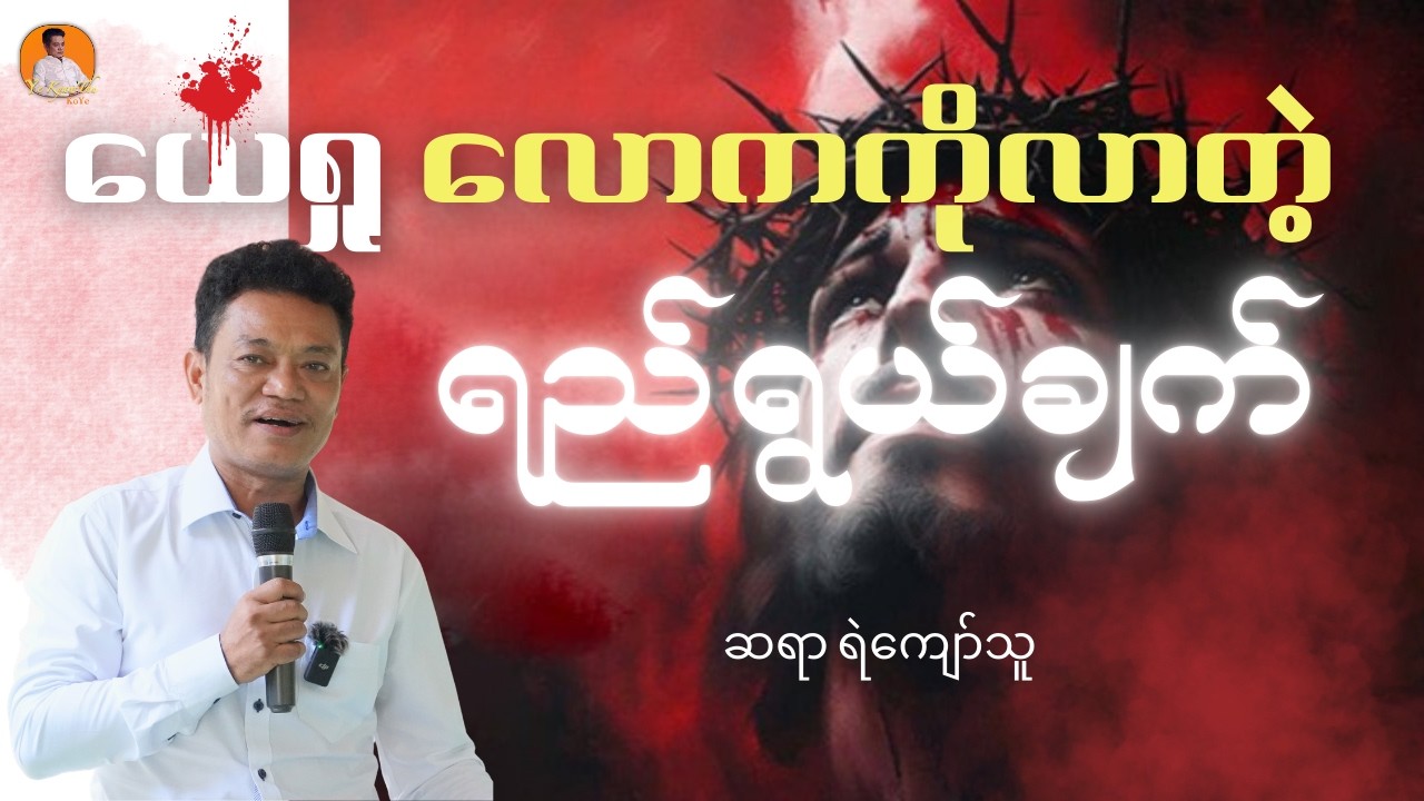ယေရှု လောကကိုလာတဲ့ ရည်ရွယ်ချက်//Saya Ye Kyaw Thu