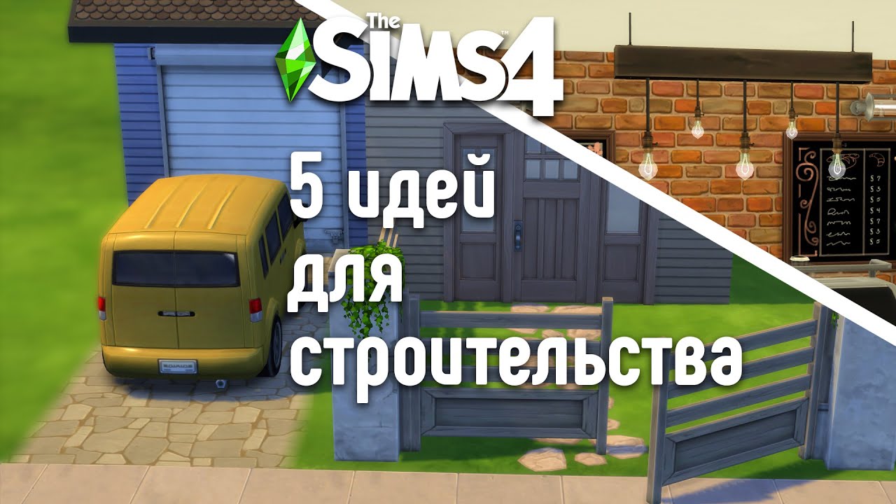 Идеи для строительства в The Sims 4