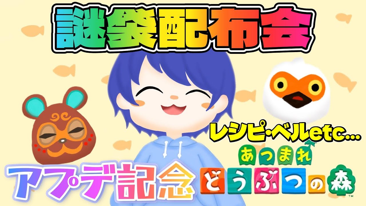 【#あつ森 】最大企画開幕！レシピ配りと開けてびっくり謎袋お渡し会 #あつまれどうぶつの森