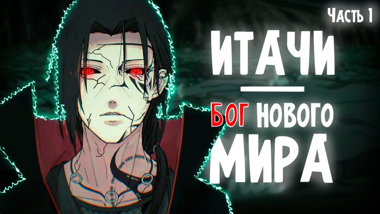 Учиха Итачи - БОГ нового мира. Альтернативный сюжет Наруто. 1 ЧАСТЬ