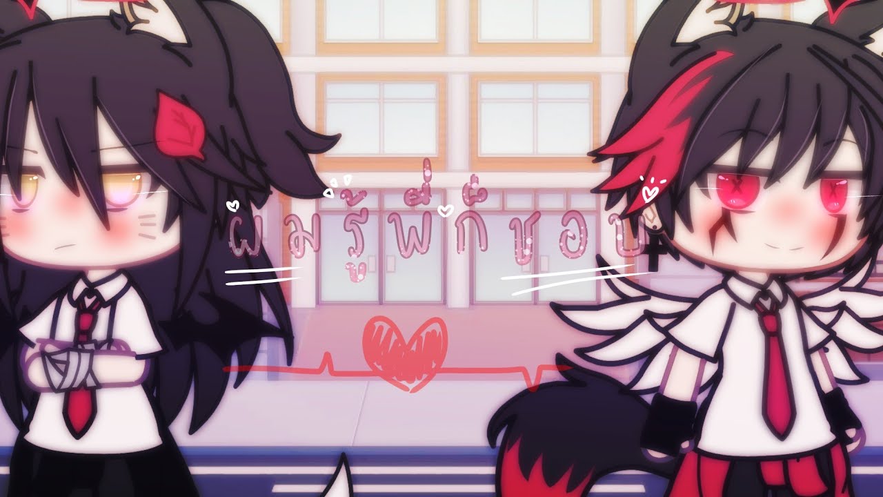 💗ผมรู้พี่ก็ชอบ💗 | GLMV | gacha life #yaoi #gachalife