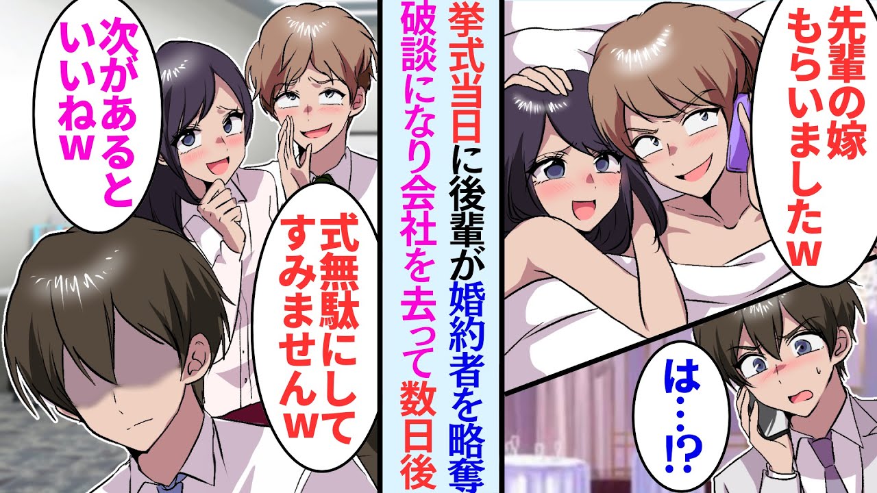 【漫画】挙式当日に後輩が婚約者を略奪「先輩の嫁、いただきますｗｗ」破談になり会社を去ると後日…【マンガ動画】