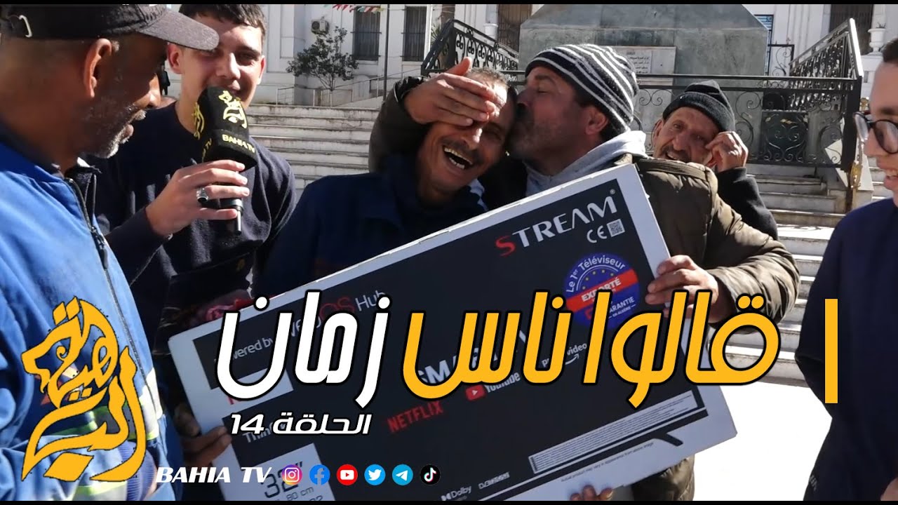 قالو ناس زمان الحلقة 14 من ولاية مستغانم