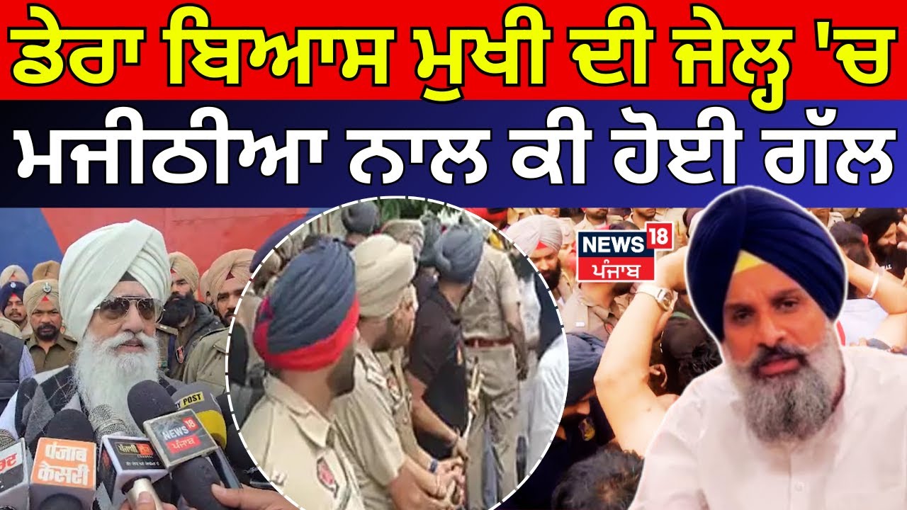 Dera Beas Mukhi |ਡੇਰਾ ਬਿਆਸ ਮੁਖੀ ਦੀ ਜੇਲ੍ਹ 'ਚ ਮਜੀਠੀਆ ਨਾਲ ਕੀ ਹੋਈ ਗੱਲ | Gurinder Dhillon | Majithia|N18V