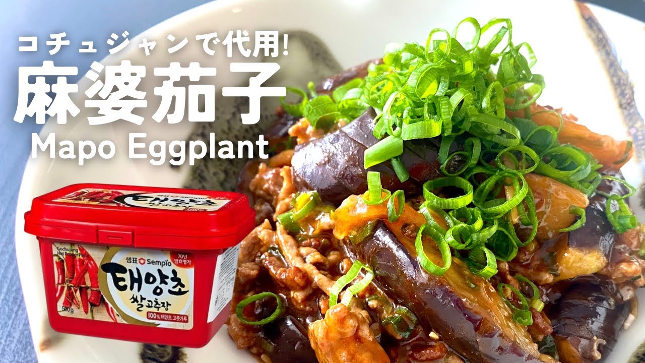 【麻婆茄子】コチュジャンで代用！油も少なめ！海外在住者のレシピ
