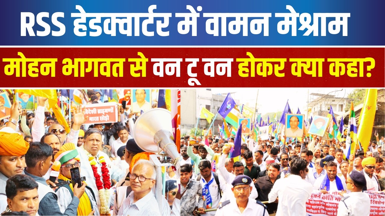 RSS हेडक्वार्टर में पहुंचे वामन मेश्राम तो क्या हुआ..? WAMAN MESHARAM FIRE SPEECH IN NAGPUR